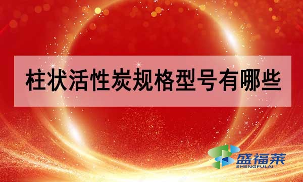 柱狀活性炭規(guī)格型號(hào)有哪些?